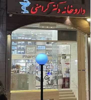 تصویر کاور فروشگاه آرایشی بهداشتی داروخانه دکتر کرامتی