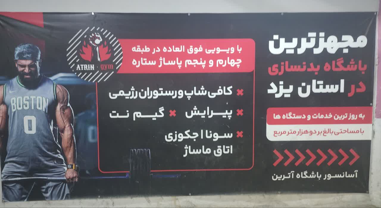 تصویر کاور فروشگاه باشگاه بدن‌سازی آترین
