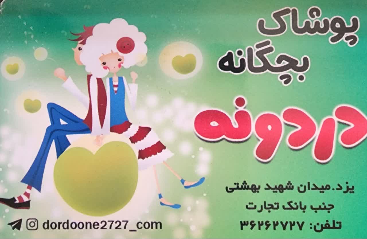 تصویر کاور فروشگاه پوشاک و کفش دردونه