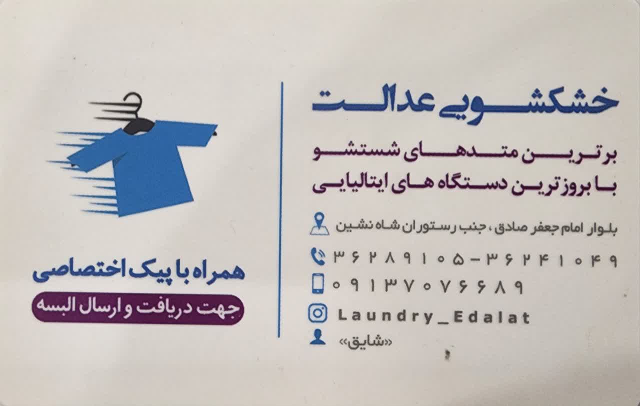 تصویر کاور فروشگاه خشکشویی عدالت